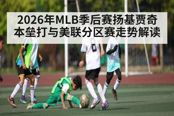 2026年MLB季后赛扬基贾奇本垒打与美联分区赛走势解读